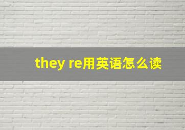 they re用英语怎么读